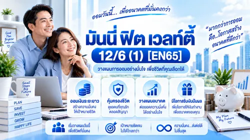 มันนี่ฟิตเวลท์ตี้12:6(1)[EN65]